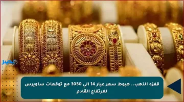 قفزة الذهب.. هبوط سعر عيار 14 إلى 3050 مع توقعات ساويرس للارتفاع القادم